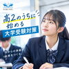 松山市の高校生必見！高2のうちに始めたい大学受験対策