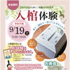 9月19日（土）開催！見て・触れて・感じる「入棺体験」とお茶会のご案内【参加無料・予約不要】