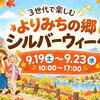 かずさーズイベント協力 【市原市・田淵】よりみちの郷シルバーウィーク2026｜敬老の日割引・お菓子詰め放題・限定弁当