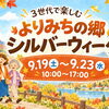 かずさーズイベント協力 【市原市・田淵】よりみちの郷シルバーウィーク2026｜敬老の日割引・お菓子詰め放題・限定弁当