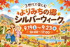 【9/19～9/23】市原市「よりみちの郷」シルバーウィーク｜限定弁当・シニア割引・お菓子詰め放題「かずさーズイベント協力 【市原市・田淵】よりみちの郷シルバーウィーク2026｜敬老の日割引・お菓子詰め放題・限定弁当」