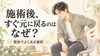 施術後にまたつらくなる理由を短く解説「【草津市・南草津】施術後は楽なのに、またつらくなるのはなぜ？」