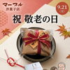 敬老の日のお知らせ。焼津市にある洋菓子店。アンルーレ（旧アパレイユ）のあるマーブル洋菓子店です。