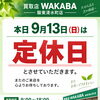 9月13日（日）定休日のお知らせ｜明日からのご来店をお待ちしております