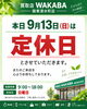 「9月13日（日）定休日のお知らせ｜明日からのご来店をお待ちしております」