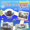 ふるさと銀河線廃止20周年特別企画！リバイバル「さよなら ふるさと銀河線号」が陸別駅～分線駅間を特別運行