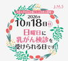 日曜乳がん検診「千歳駅前乳腺クリニックからのお知らせ」