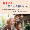 敬老の日に、「聴こえる」を贈りませんか？