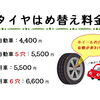 【10月より】タイヤはめ替え料金改定のお知らせ