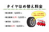 雪予報が出ると混むので早めのはめ替えがオススメです！「【10月より】タイヤはめ替え料金改定のお知らせ」