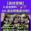 【高校受験】