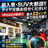 ネットで買った大口径タイヤ、どこで付ける？タイヤ市場 重信店なら「持ち込み」大歓迎！