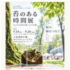 【9/18〜20】上坂部西公園で「苔のある時間展」開催！苔テラリウム体験も【尼崎・JR塚口】