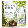【9/18〜20】上坂部西公園で「苔のある時間展」開催！苔テラリウム体験も【尼崎・JR塚口】