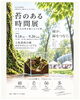 「【9/18〜20】上坂部西公園で「苔のある時間展」開催！苔テラリウム体験も【尼崎・JR塚口】」
