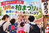 「子連れファミリー必見！9月の「柏まつり」を無理なく楽しむ過ごし方のコツ」