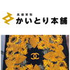 シャネル ヴィンテージ大判シルクスカーフ（ひまわり柄・ココマーク）をお買取りいたしました
