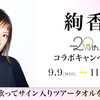 直筆サイン入りツアータオルが当たる✴️　絢香20th Anniversary　DAMコラボキャンペーン開催中❗️