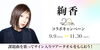 「直筆サイン入りツアータオルが当たる✴️　絢香20th Anniversary　DAMコラボキャンペーン開催中❗️」