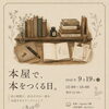 「本屋で、本をつくる日。」9月19日（土）に自分だけの一冊を仕立てるワークショップ開催
