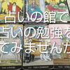 占いの館で占いを勉強してみませんか？