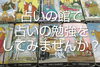 占いの勉強の仕方にについて「占いの館で占いを勉強してみませんか？」