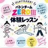 9月19日 無料体験レッスン開催します