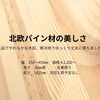北欧パイン材の美しさ　上品でやわらかな木目は一級品｜Nor.t.h