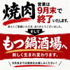 【大切なお知らせ】焼肉営業は9月末で終了し、もつ鍋酒場へリニューアルいたします