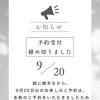誠に勝手ながら、9月20日分のお寿しのご予約は、多数のご予約をいただきましたため受付を終了させていただきました。たくさんのご注文誠にありがとうございます。なお、当日販売分はございますのでご来店心よりお待ちしております！（売り切れ次第終了