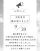 「誠に勝手ながら、9月20日分のお寿しのご予約は、多数のご予約をいただきましたため受付を終了させていただきました。たくさんのご注文誠にありがとうございます。なお、当日販売分はございますのでご来店心よりお待ちしております！（売り切れ次第終了」