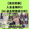 【高校受験】