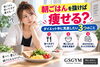 「【朝ごはんを抜けば痩せる？】ダイエット中に見直したい3つのこと」