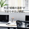【秋の人事準備⑤】“組織の温度”が下がるときに起きること 〜小さなすれ違いが大きな問題になる前に〜