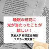 睡眠界に光が！ラスカー賞受賞！