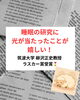 「睡眠界に光が！ラスカー賞受賞！」