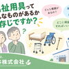 福祉用具って、どんなものがあるかご存じですか？