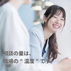 「【秋の人事準備⑧】“相談できる人”が一人いるだけで、離職は防げる 〜人は、安心できる関係の中で強くなる〜」