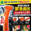 もしもの備えに！車載用「緊急脱出ブレイクハンマー」店頭にて販売中