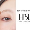 【HBL】プロにおまかせ！自眉を活かして清潔感＆垢抜けUP✨✨完全個室サロン❘まつげパーマ❘HBL｜LiCOLAリコラ
