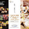 【フォーシーズン】秋の味覚アフタヌーンティー