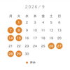 ９月営業日のお知らせ📢