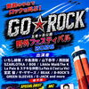 GO☆ROCK　野外フェスティバル　2026年
