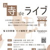 8amboo LIVEのお知らせ【柴又の歌姫 八ッ橋敬子】