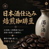 日本酒と深煎り珈琲が出会う。「日本酒仕込み焙煎珈琲豆」のご案内
