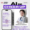 【 AI で CHEER UP ! 】～伝える力は、踊る力〜