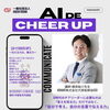 【 AI で CHEER UP ! 】～伝える力は、踊る力〜