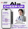「【 AI で CHEER UP ! 】～伝える力は、踊る力〜」
