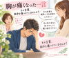 「胸が痛くなったひとこと！」
