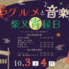 【柴又宵縁日】😋串グルメと音楽を参道で満喫🏮柴又帝釈天境内ライトアップ🌙✨［2026年10月3日（土）・4日（日）16時～20時※雨天決行・柴又参道商店街＆柴又帝釈天境内］✅夜の参道を楽しむ「柴又宵フェスタ」「寅さんまつり」も同時開催